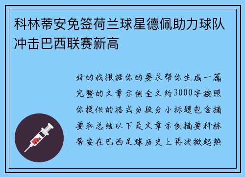 科林蒂安免签荷兰球星德佩助力球队冲击巴西联赛新高 科林蒂安免签荷兰球星德佩助力球队冲击巴西联赛新高