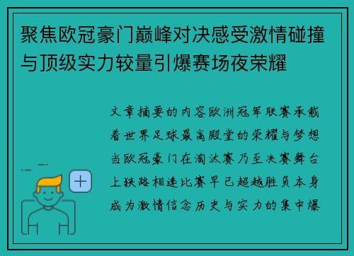 聚焦欧冠豪门巅峰对决感受激情碰撞与顶级实力较量引爆赛场夜荣耀