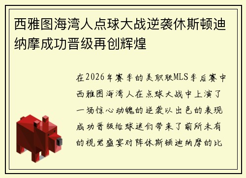 西雅图海湾人点球大战逆袭休斯顿迪纳摩成功晋级再创辉煌 西雅图海湾人点球大战逆袭休斯顿迪纳摩成功晋级再创辉煌