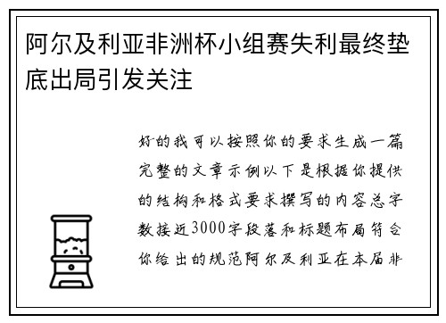 阿尔及利亚非洲杯小组赛失利最终垫底出局引发关注 阿尔及利亚非洲杯小组赛失利最终垫底出局引发关注