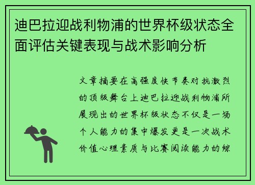 迪巴拉迎战利物浦的世界杯级状态全面评估关键表现与战术影响分析 迪巴拉迎战利物浦的世界杯级状态全面评估关键表现与战术影响分析