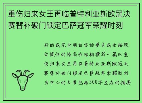 重伤归来女王再临普特利亚斯欧冠决赛替补破门锁定巴萨冠军荣耀时刻 重伤归来女王再临普特利亚斯欧冠决赛替补破门锁定巴萨冠军荣耀时刻