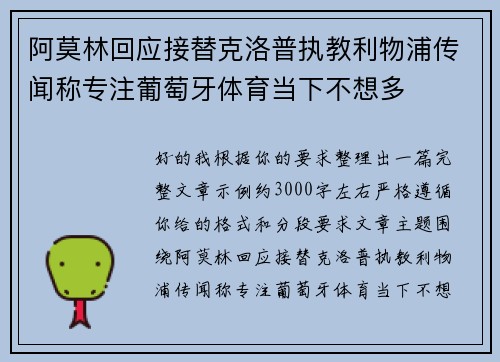 阿莫林回应接替克洛普执教利物浦传闻称专注葡萄牙体育当下不想多 阿莫林回应接替克洛普执教利物浦传闻称专注葡萄牙体育当下不想多