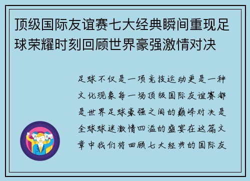 顶级国际友谊赛七大经典瞬间重现足球荣耀时刻回顾世界豪强激情对决 顶级国际友谊赛七大经典瞬间重现足球荣耀时刻回顾世界豪强激情对决