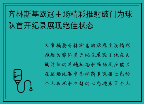齐林斯基欧冠主场精彩推射破门为球队首开纪录展现绝佳状态 齐林斯基欧冠主场精彩推射破门为球队首开纪录展现绝佳状态
