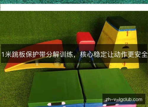 1米跳板保护带分解训练,核心稳定让动作更安全 1米跳板保护带分解训练,核心稳定让动作更安全