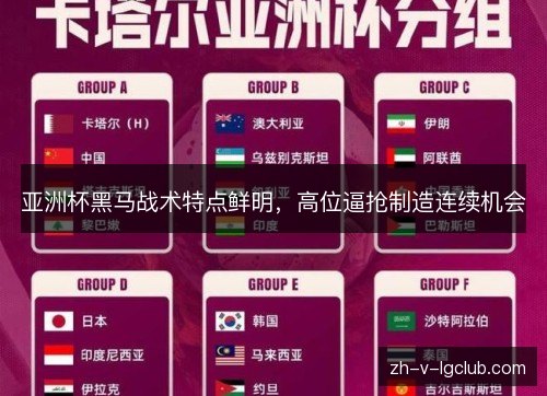 亚洲杯黑马战术特点鲜明,高位逼抢制造连续机会 亚洲杯黑马战术特点鲜明,高位逼抢制造连续机会