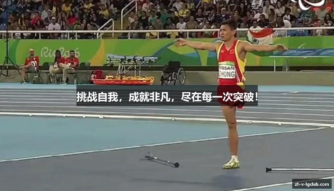 挑战自我，成就非凡，尽在每一次突破！