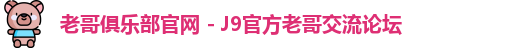 老哥俱乐部官网 - J9官方老哥交流论坛